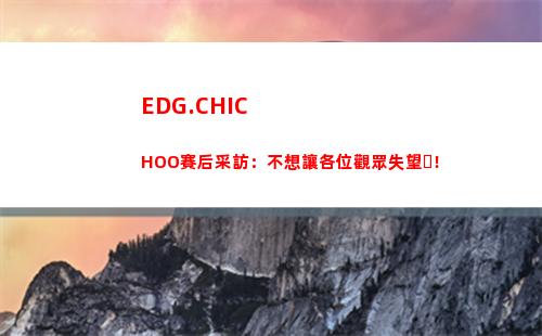 EDG.CHICHOO賽后采訪：不想讓各位觀眾失望！